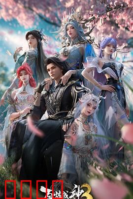 百炼成神第三季:逆天改命