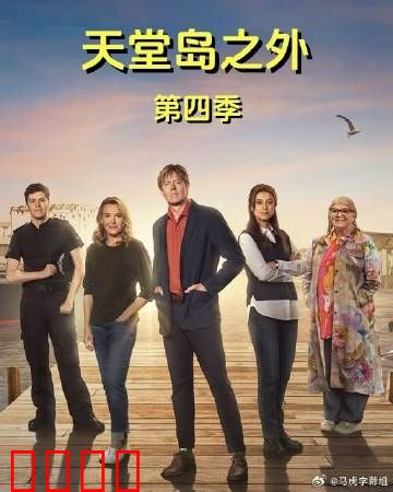天堂岛之外第四季:爱与救赎