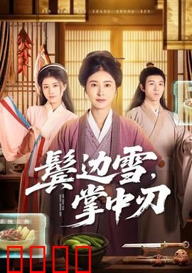 冰刃出鞘:暗夜复仇