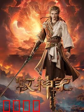 凡体逆天!牧神记:废柴逆袭成神