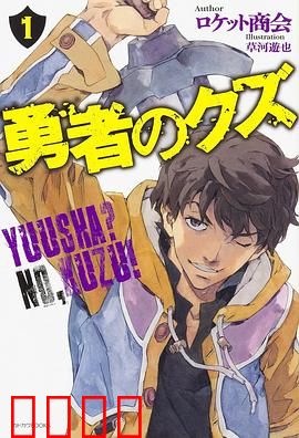 勇者之屑:废柴逆袭