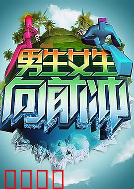 男生女生向前冲:逆境重生