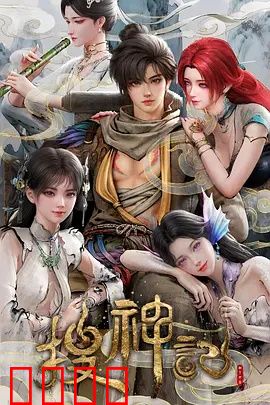 搜神记动画版:神魔觉醒