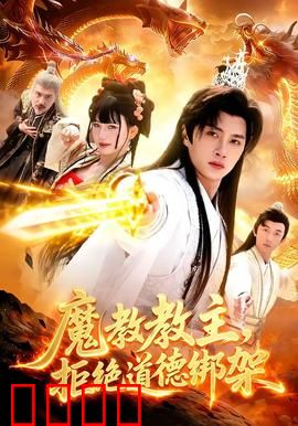 《魔教教主:张无忌黑化之路》