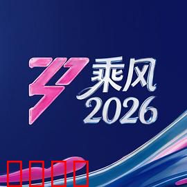 《乘风2026:天空战场