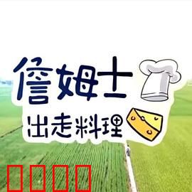 詹姆士出走料理:美食与人生