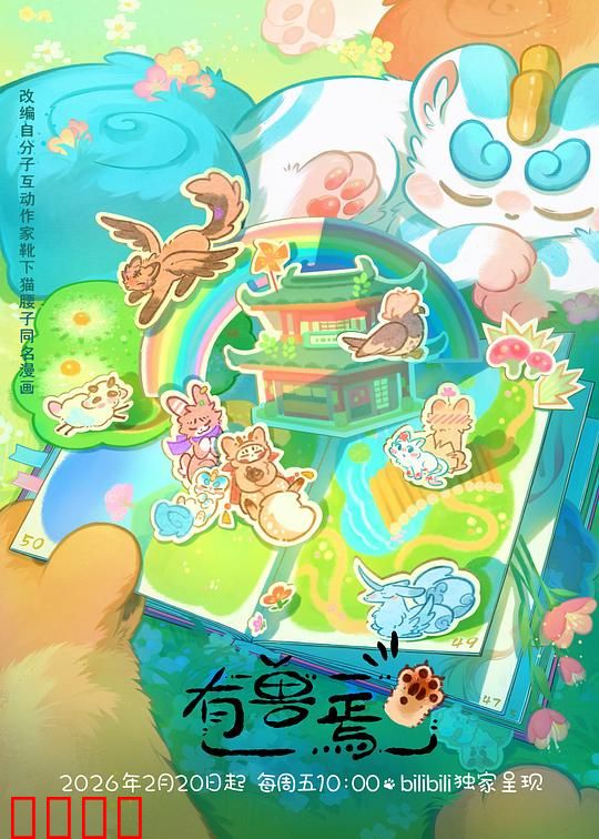 有兽焉第五季:神兽再临