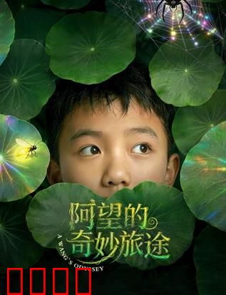 阿望的奇妙旅途:勇闯幻境之谜