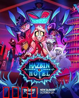 地狱客栈第二季:天使与恶魔的赌约