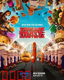 香肠聚会:食物大逃亡