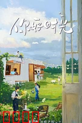 你好时光:青春无悔