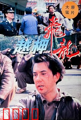 越柙飞龙粤语:铁窗喋血逃亡路