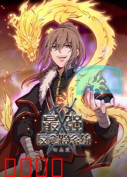 动态漫画·最强反套路系统:反向操作爽翻天