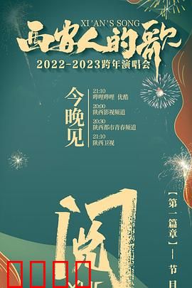 西安人的歌 一乐千年2022:古都旋律新篇