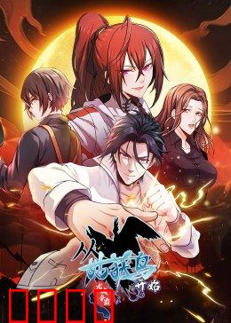 动态漫画·从姑获鸟开始:觉醒之路