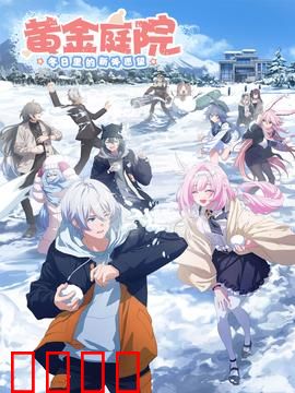 黄金庭院:血染的财富