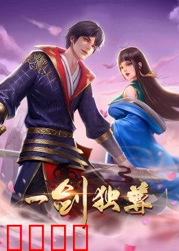 动态漫画·一剑独尊:一剑破苍穹