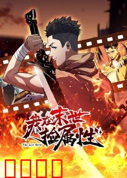 动态漫画·我在末世捡属性:属性逆天