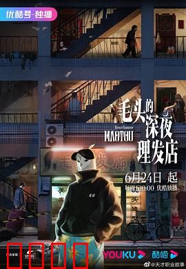毛头的深夜理发店:午夜奇遇