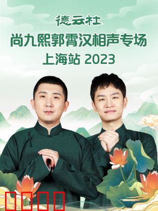 德云社尚九熙郭霄汉相声专场上海站 2023:爆笑盛宴