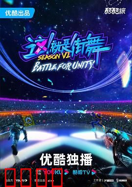 这!就是街舞第六季:舞力全开燃炸