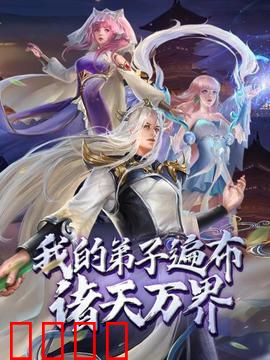 动态漫画·我的弟子遍布诸天万界:万界师尊崛起