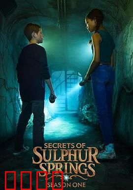 硫磺泉镇的秘密第二季:时空谜团再起