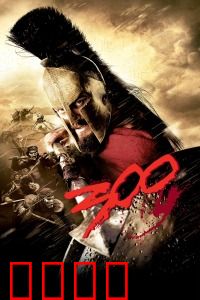 斯巴达300勇士:热血与荣耀