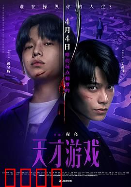 天才游戏:智者的生死局