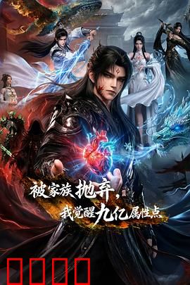 被家族抛弃,我觉醒九亿属性点:逆袭之路