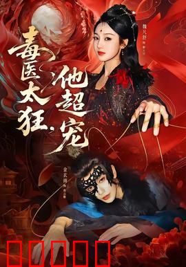 毒医太狂,他超宠:神医归来