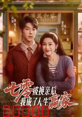 七零被换亲后,我成了人生赢家:逆袭新人生