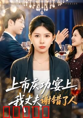 上市庆功宴上,我丈夫谢错了人:妻子的逆袭