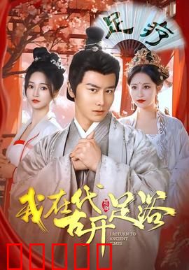 我在古代开足浴:穿越女老板