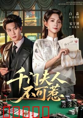 千门夫人不可惹:智斗豪门