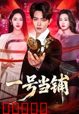 一号当铺:灵魂交易