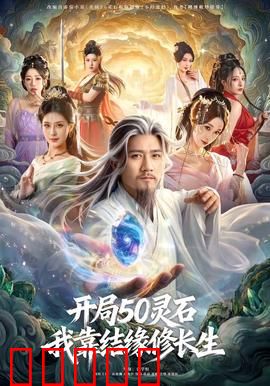 开局50灵石,我靠结缘修长生:逆袭修仙界