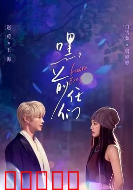 嘿,前任们:婚礼前夜的旧爱惊魂