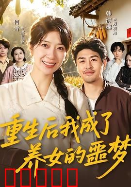 重生后我成了养女的噩梦:母爱变惊悚