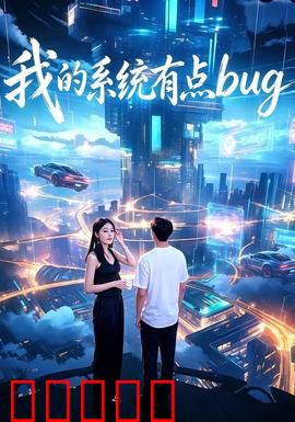 我的系统有点bug:系统乱码奇遇