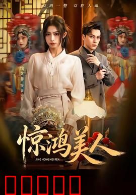 惊鸿美人:红颜薄命情殇