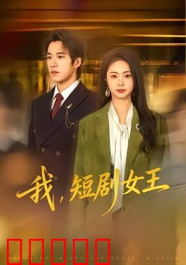 我,短剧女王:逆袭之路