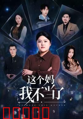这个妈我不当了:逆天换身
