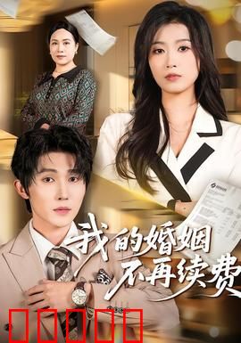 我的婚姻不再续费:情感博弈