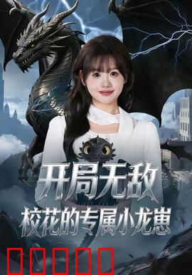开局无敌,校花的专属小龙崽:逆袭甜宠