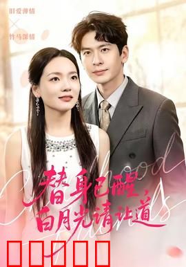 替身已醒,白月光请让道:逆袭女王归来