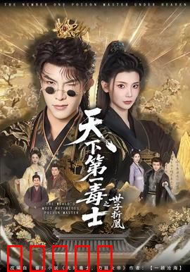 天下第一毒士之世子折凰:毒谋破局