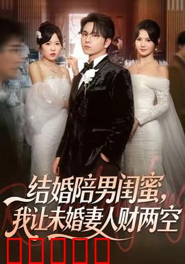 结婚陪男闺蜜,我让未婚妻人财两空:大快人心