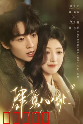 肆意心跳:爱情极限运动
