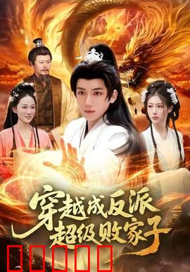 穿越成反派超级败家子:败家也有底线